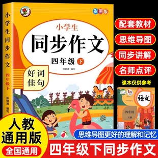 四年级下册同步作文人教版 阅读试卷名师练习配套综合好词好句 小学语文作文书大全小学生优秀作文范文素材思维导图黄冈42025新版
