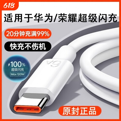 官方正品】120W原配超级闪充Type-c快充数据线6A/5A适用华为mate60/p40小米9/70pro80充电器线nova7荣耀2025