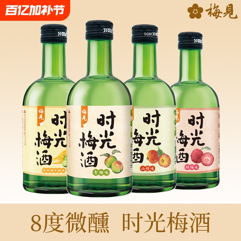 梅见时光梅酒8度330ml青梅山楂杨梅青柠佛手柑微醺女士甜酒果酒