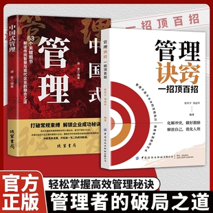 【抖音同款】管理诀窍一招顶一百招正版掌握技巧解读管理者思维模式中国式管理提升组织绩效的关键时刻用战略眼光统筹全局高情商书