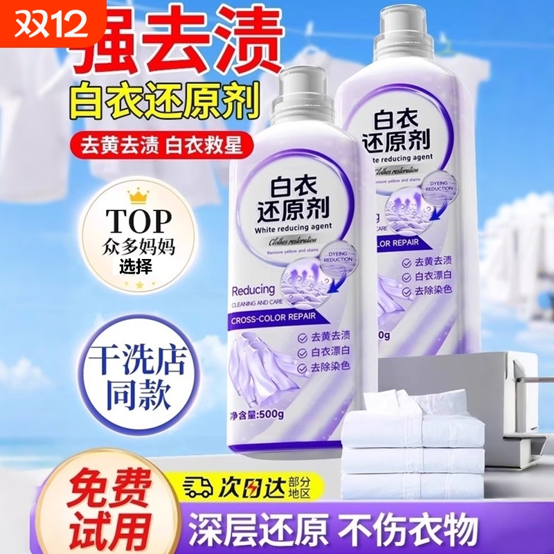 白衣还原剂漂白去渍去黄白色衣物