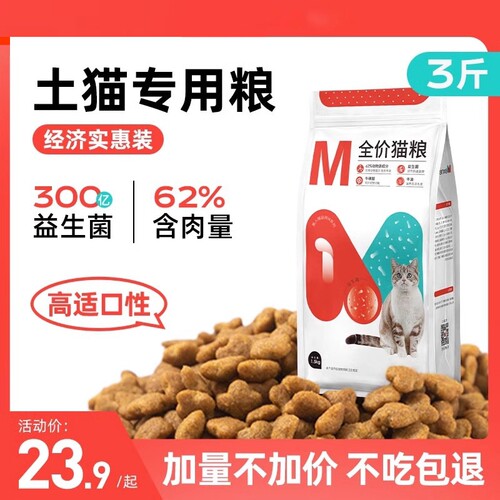 土猫专用-美人喵益生菌猫粮3斤