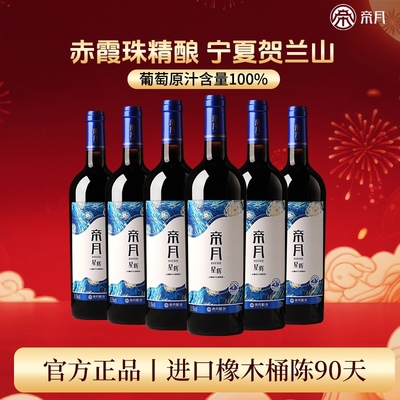 帝月宁夏贺兰山东麓赤霞珠干红葡萄酒750ml聚会送礼官方正品