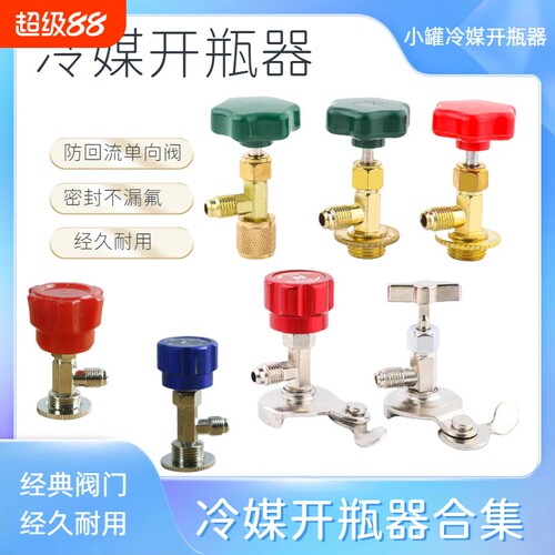 r22制冷剂冷媒雪种专用开瓶器开启阀r134a汽车空调氟利昂加氟工具