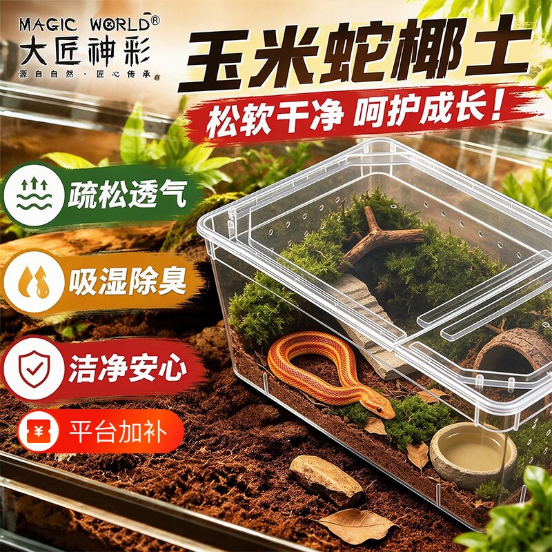 免泡发椰土玉米蛇专用垫料宠物蛇脱盐爬宠垫材饲养箱盒蜥蜴苔藓