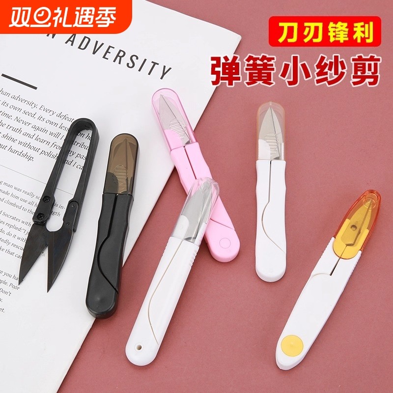裁缝手工专用剪刀缝纫U型弹簧小号剪子十字绣线头剪布纸纱不锈钢