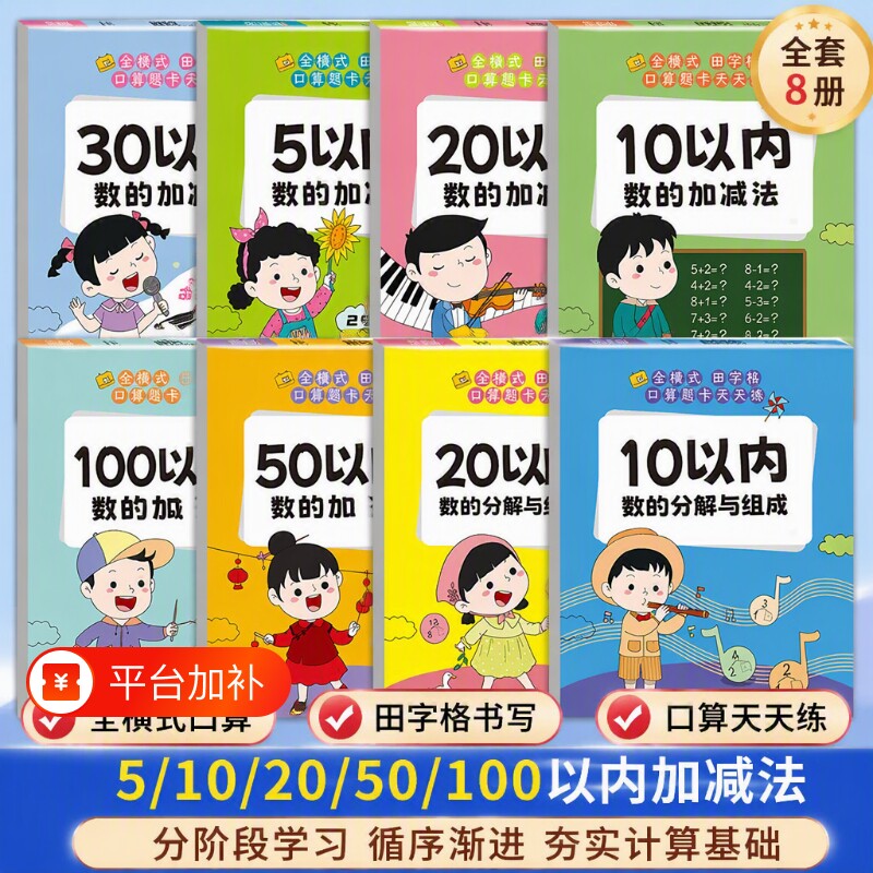 幼小衔接数学每日一练口算题卡5102050100以内加减法练习册幼儿园天天练大班升一年级教材3-6岁儿童思维训练混合分解全/加法组成