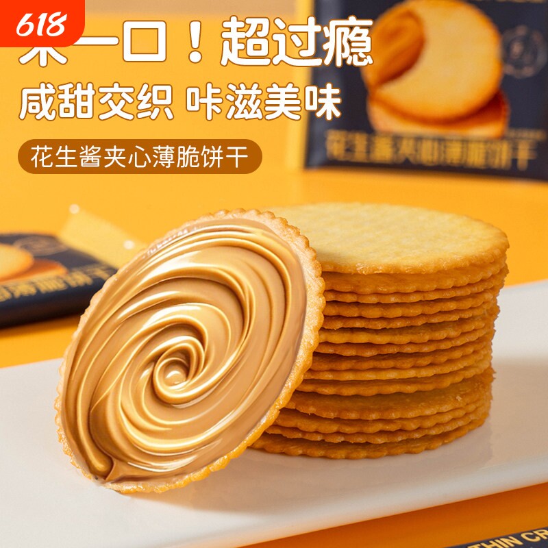 花生酱夹心饼干薄饼独立包装薄脆解馋香脆零食休闲下午茶酥脆食品