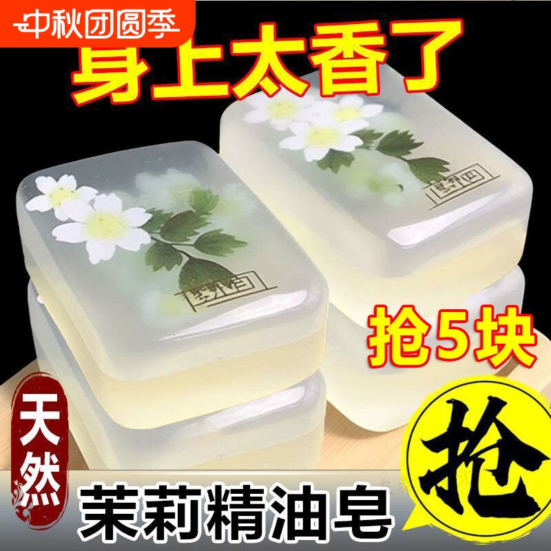 茉莉花香皂精油皂洗脸皂保湿洗澡清洁全身持久留香手工皂除螨沐浴