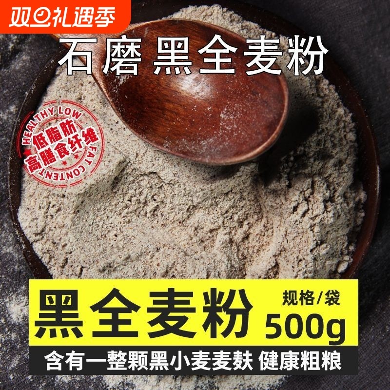 黑全麦面粉麦麸石磨黑麦粉纯黑小麦面包杂粮家用荞麦黑麦粉粗粮