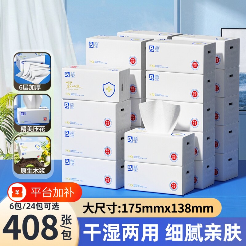 益宝抽纸408张6层加厚纸巾原生木浆家用餐巾纸家用整箱实惠装