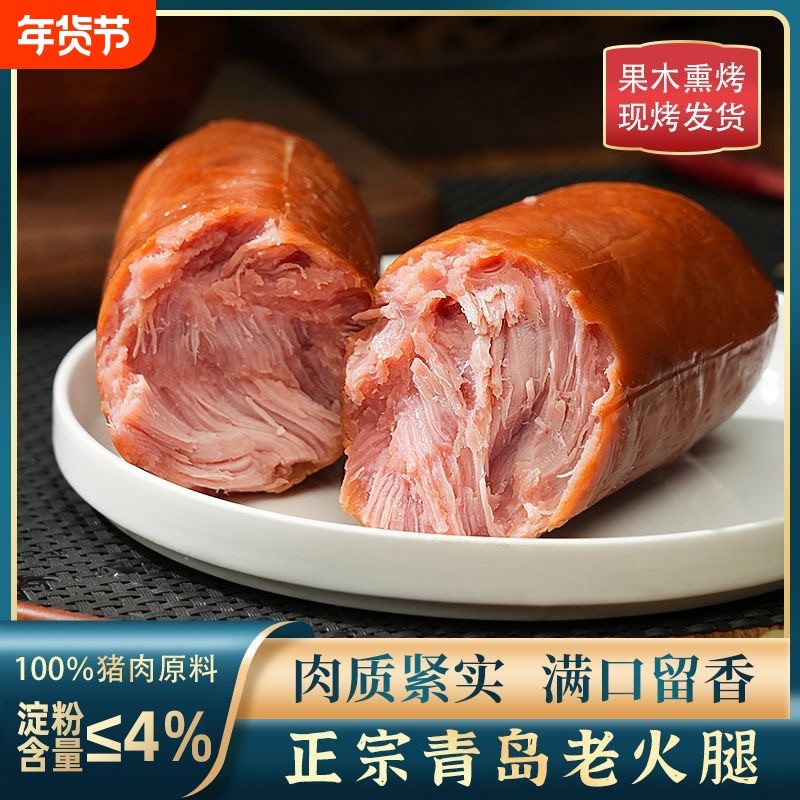 青岛特产老火腿果木烟熏烤猪肉香肠开袋即食手撕礼盒下酒鸡肉淀粉,粮油调味/速食/干货/烘焙,火腿/即食火腿/加工火腿,淘宝优惠券,粉丝福利购,淘宝优惠卷
