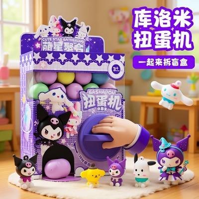 扭蛋机儿童玩具女孩盲盒生日礼物库洛洞洞女童抽奖2025奇趣蛋年货