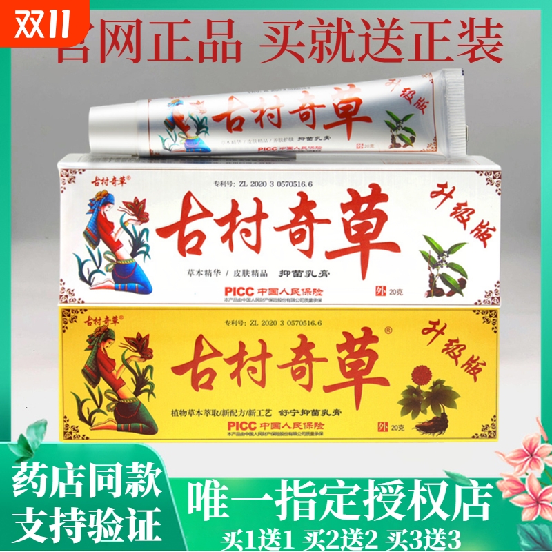 古村奇草抑菌乳膏|140人收藏