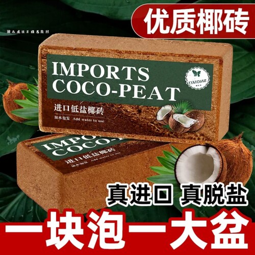 【优质精选】天然脱盐椰砖营养土