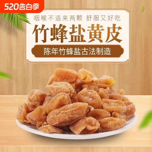 竹蜂盐竹盐黄皮干核黄皮甘草黄皮干咸甘正宗新兴特产新兴凉果