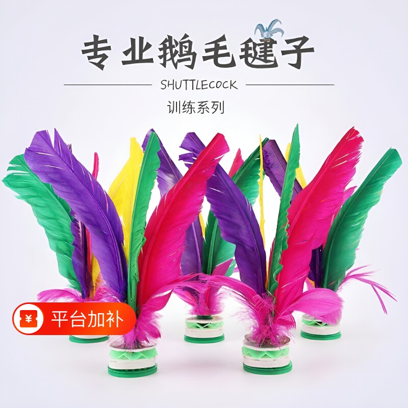 鸡毛毽子毽球儿童腱子小学生成人健身专用牛筋耐踢鹅毛静音比赛