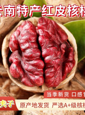 正宗新疆红衣核桃仁紫皮薄壳红色核桃坚果礼盒薄皮原味新鲜新货