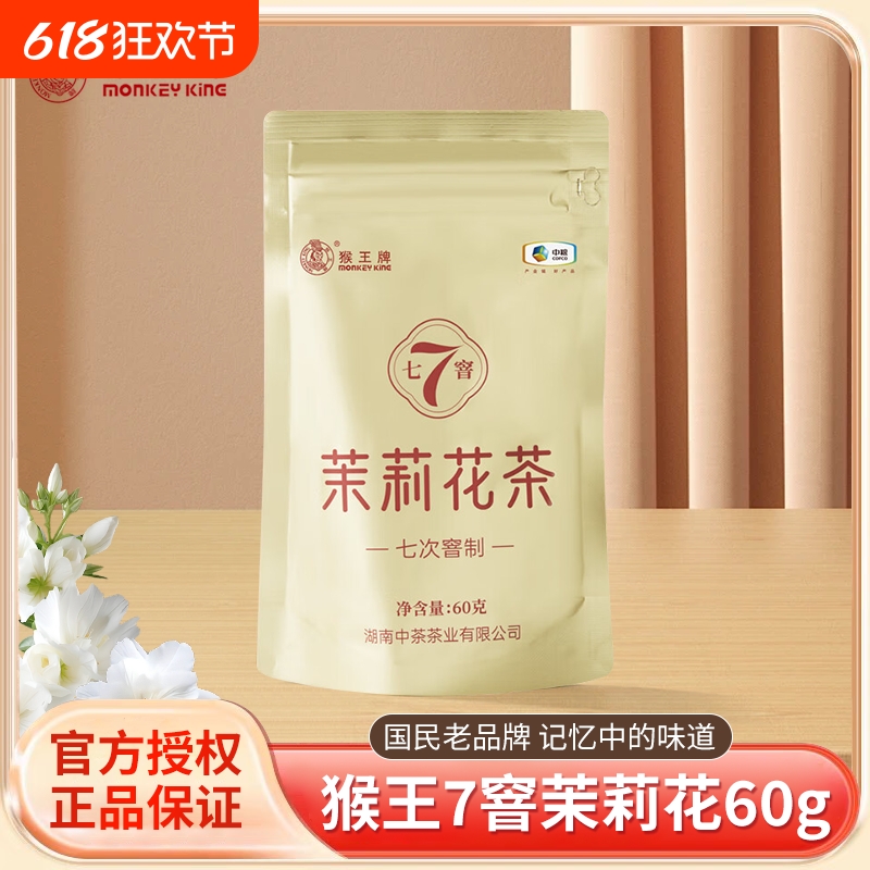 猴王牌茉莉花茶7窨次浓香型飘雪茉莉花茶高端茶叶罐装袋装高窨