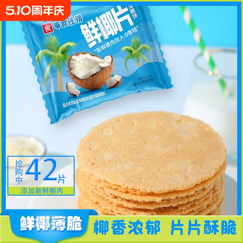 风味薄脆饼干可口薄饼福建风吹饼椰奶代餐不上火酥脆健康椰香散装
