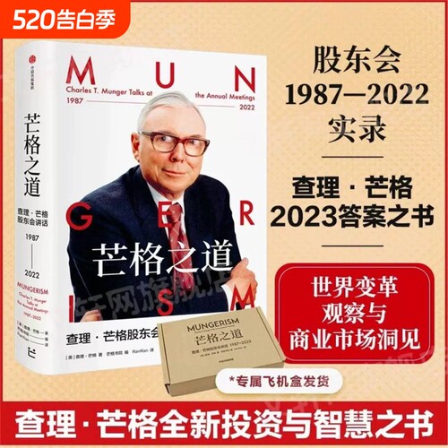 芒格之道 查理·芒格股东会讲话1987—2022查理·芒格著 穷查理宝典修订版 巴菲特沉默的合伙人 世界传奇投资人 投资企业经营管理V