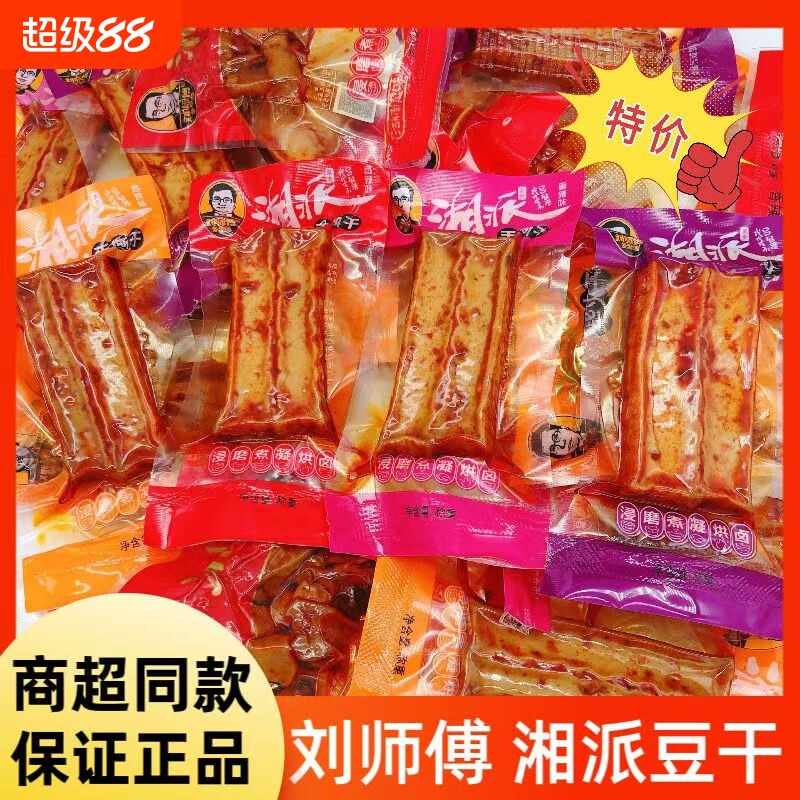 刘师傅湘派武冈豆腐干豆干小零食麻辣休闲食品湖南特产香辣劲道