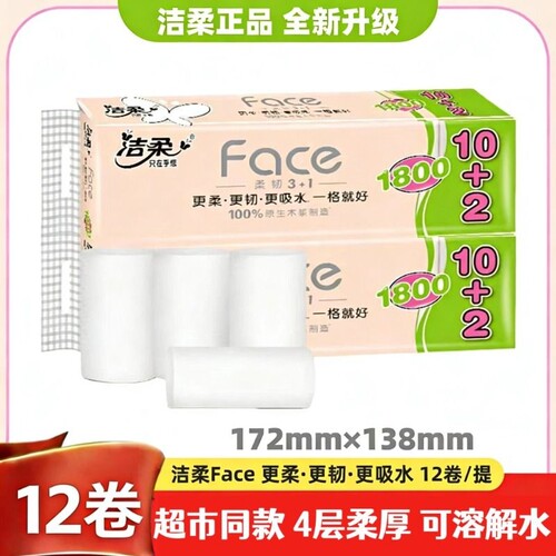 洁柔卷纸家用卫生纸无芯4层长卷纸1800克12卷实心厕纸巾学生有芯