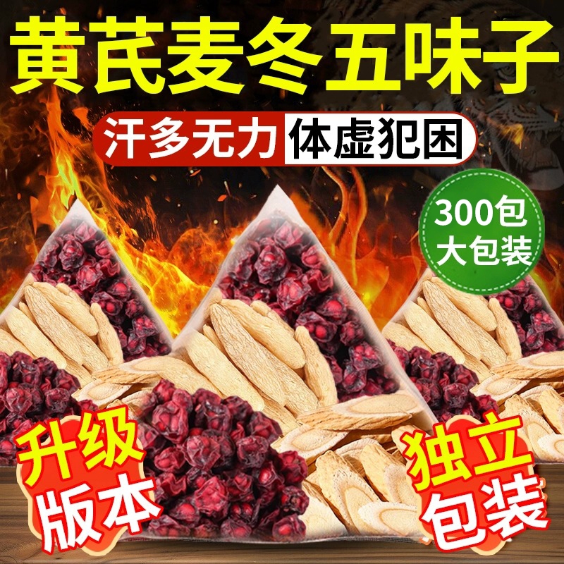 黄芪麦冬五味子茶组合中药店材出汗多止汗茶正品生脉饮茶包元气