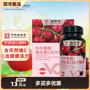 白云山敬修堂针叶樱桃VC片维生素C压片糖果咀嚼片正品官方旗舰店