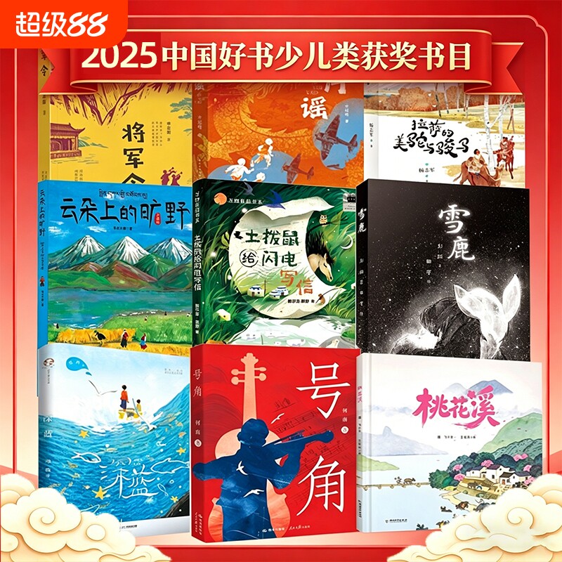 2025年度中国好书】少儿类将军令二月谣拉萨的美驼与骏马云朵上的旷野土拨鼠给闪电写信雪鹿桃花溪课外阅读经典儿童文学读物小学生