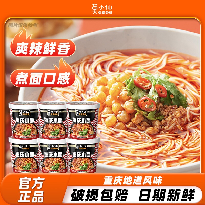 莫小仙重庆小面免煮方便速食食品过桥米线酸辣粉夜宵拉面宿舍面食