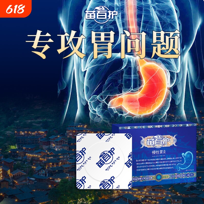 苗百护肠胃贴胃痛胃胀慢性胃炎治疗贴正品远红外健康调理修复穴位