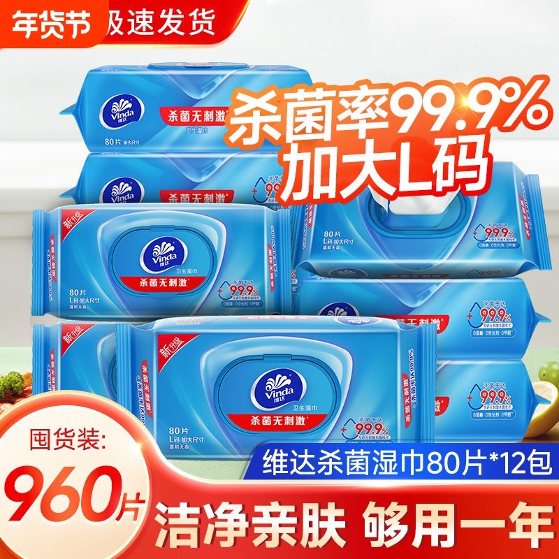 维达杀菌湿巾80片12大包不含酒精家用清洁湿纸巾厨房纸去污亲肤