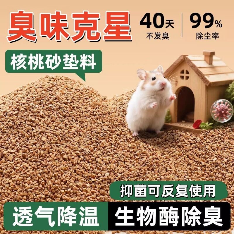 仓鼠夏季天垫料生物酶核桃砂沙降温散热透气金丝熊芦丁鸡通用低尘