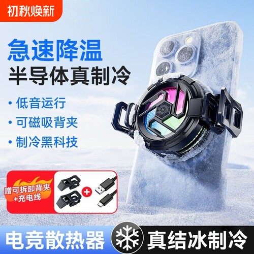 散热器手机半导体水冷降温神器制冷冰封背夹磁吸式pro风扇适用华为iPhone小米黑鲨苹果iqoo直播游戏专用充电