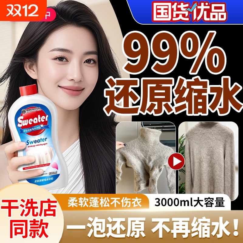 羊毛衫缩水还原恢复剂毛衣羊绒毛呢防洗涤剂放大蓬松修复羊绒衫