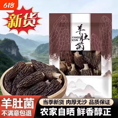 【果官宣】精选羊肚菌头茬正品新鲜煲汤滋补食材炖汤干货无干燥剂