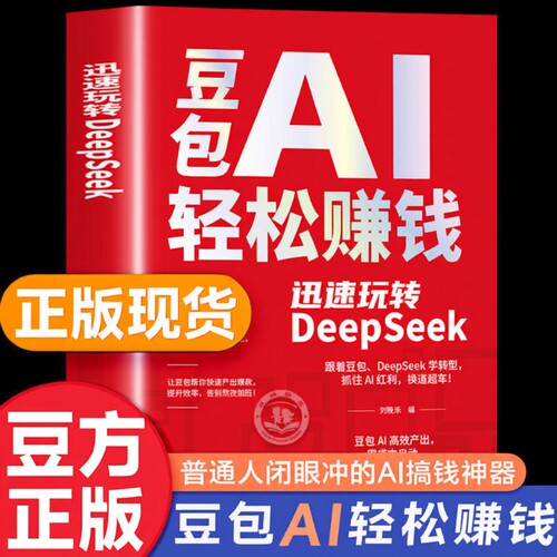 豆包ai赚钱手册轻松AI正版书籍创富提效从入门到精通迅速玩转DeepSeek用时代红利换道超车ai使用教程级指南抖音赋能优化精准从0到1