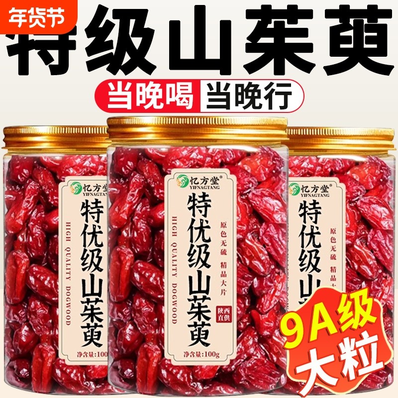 山茱萸中药材秦岭野生山茱萸肉干泡茶泡水喝山萸肉正品官方旗舰店