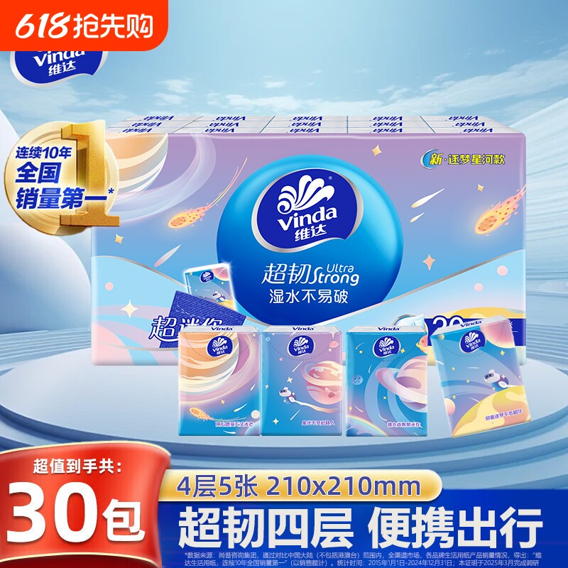 维达超韧手帕纸逐梦星河款纸巾小包便携式学生餐巾纸面巾纸卫生纸