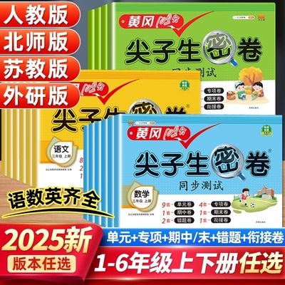 尖子生密卷小学一年级二三四五六年级上册语文数学英语试卷测试卷全套人教版北师版 黄冈100分单元期中期末同步训练练习册练习题