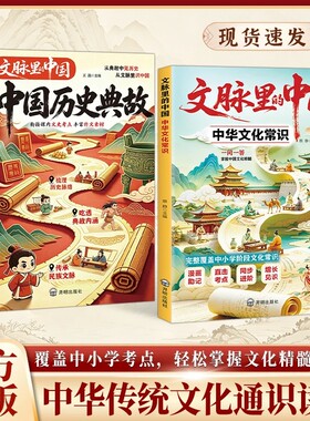 【抖音爆款】文脉里的中国中华文化常识 一读就入迷的漫画中国史 漫画式历史科普读物中国通史 中华传统文化精髓通识读物书籍