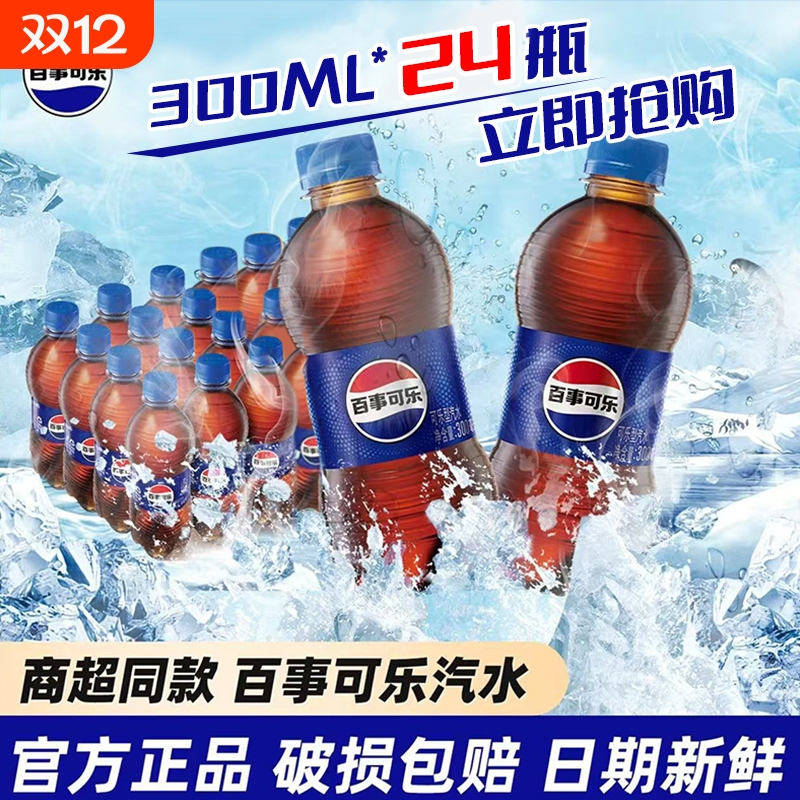 百事可乐300ml*24瓶碳酸饮料可乐汽水饮料整箱组合装经典原味随机