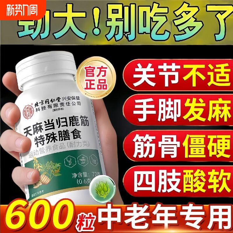 北京同仁堂天麻当归鹿筋片正品官方旗舰店中老年人强筋骨特殊健康