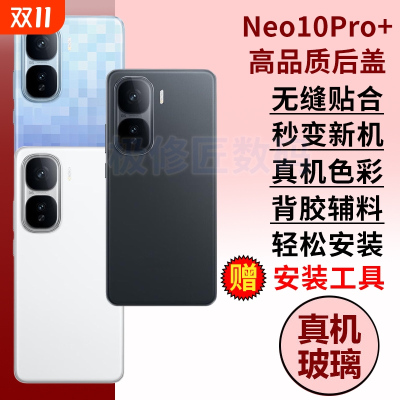 适用于iQOO Neo10Pro+后盖玻璃手机外壳iQOONEO10PRO十电池后屏背壳替换原改装背屏板后壳