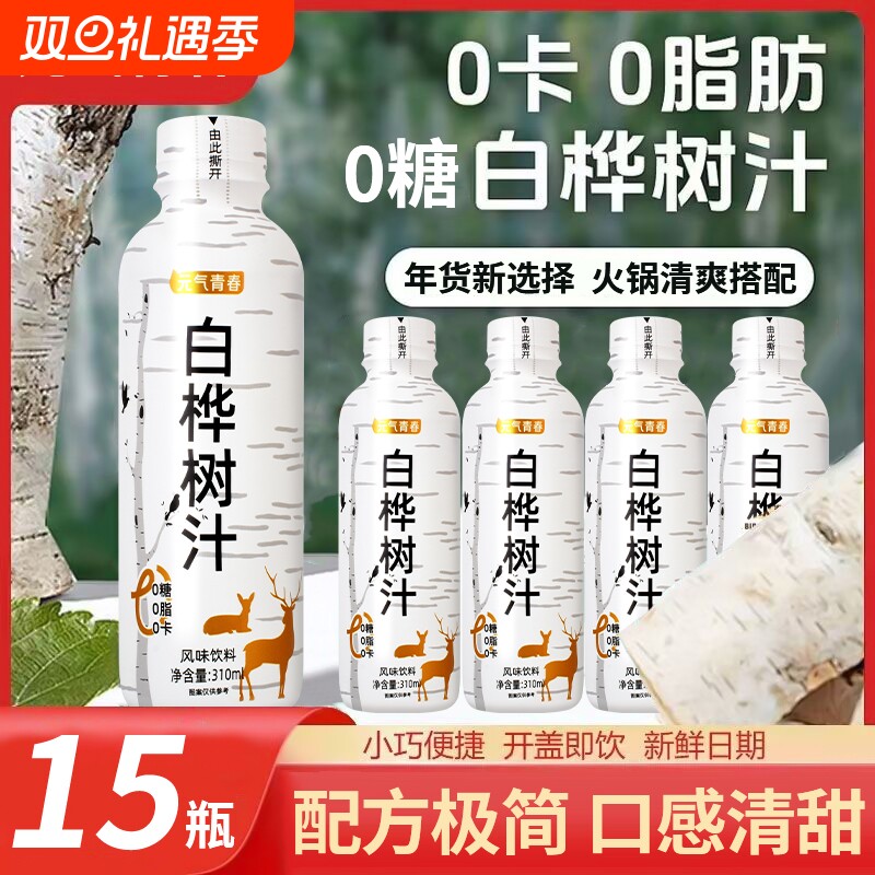 【无糖饮品】白桦树汁310ml×15瓶清爽解渴植物饮料整箱0脂肪特价