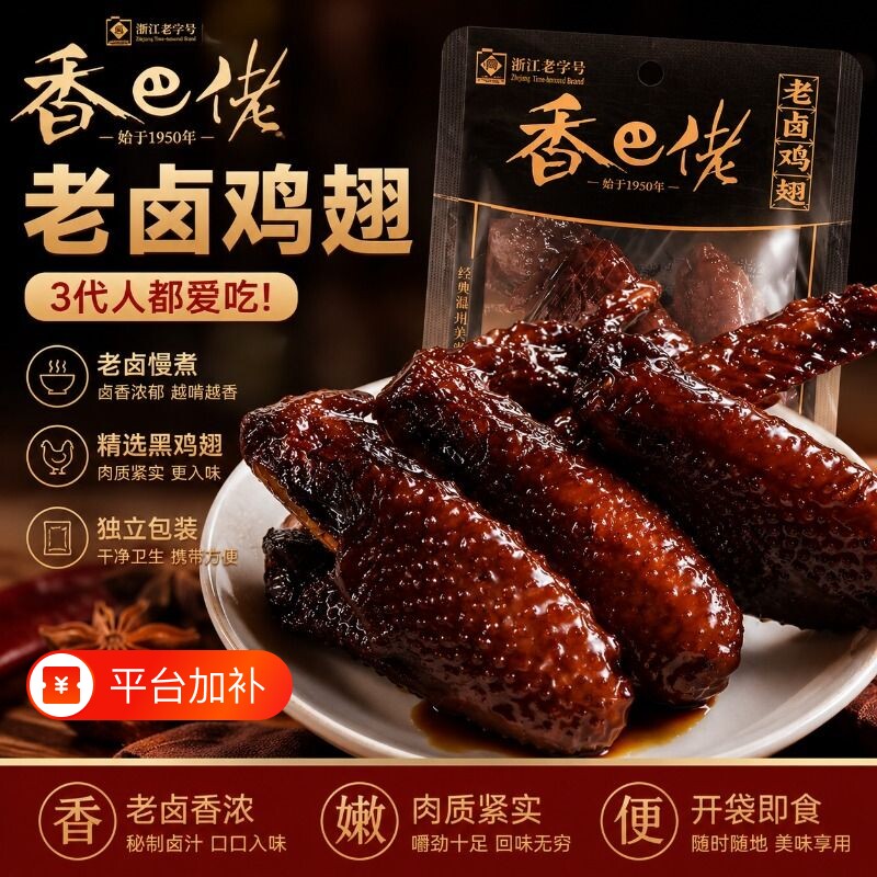 香巴佬老卤零食鸡翅小零食黑鸡翅休闲解馋鸡肉温州特产好吃中翅