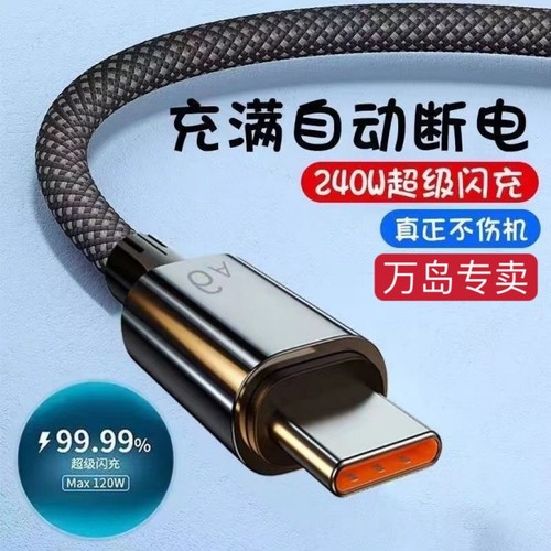 6A超级快充240W数据线适用于华为matemagic双引擎vivo充电线安卓车载闪充电线手机编织自动断电加长充满接口