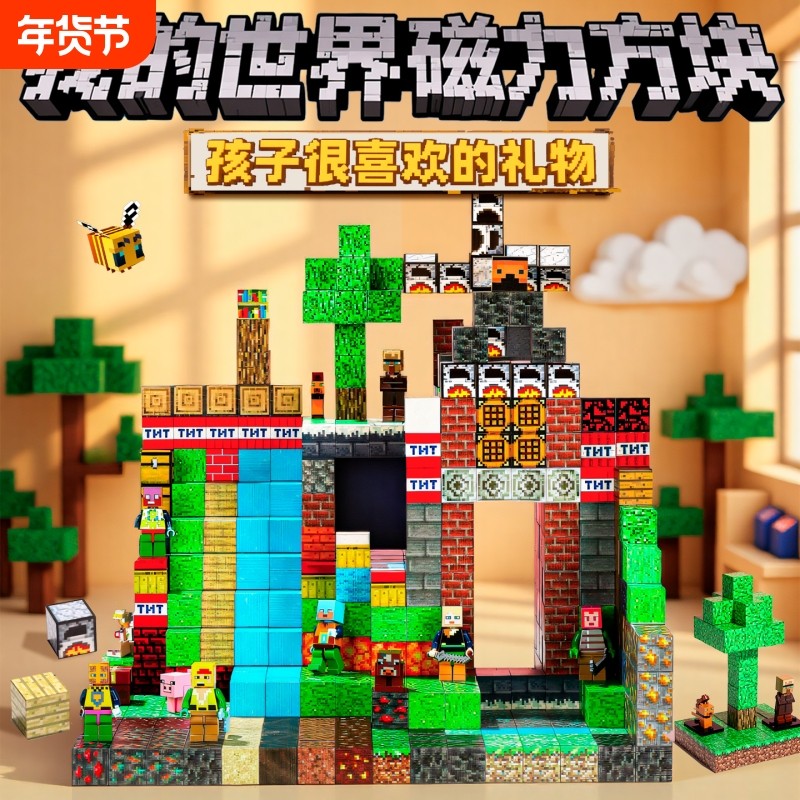 我的世界磁力积木儿童生日礼物磁铁磁吸方块男孩儿童礼物益智玩具,玩具/童车/益智/积木/模型,磁力片/磁性棒/磁性积木,淘宝优惠券,粉丝福利购,淘宝优惠卷