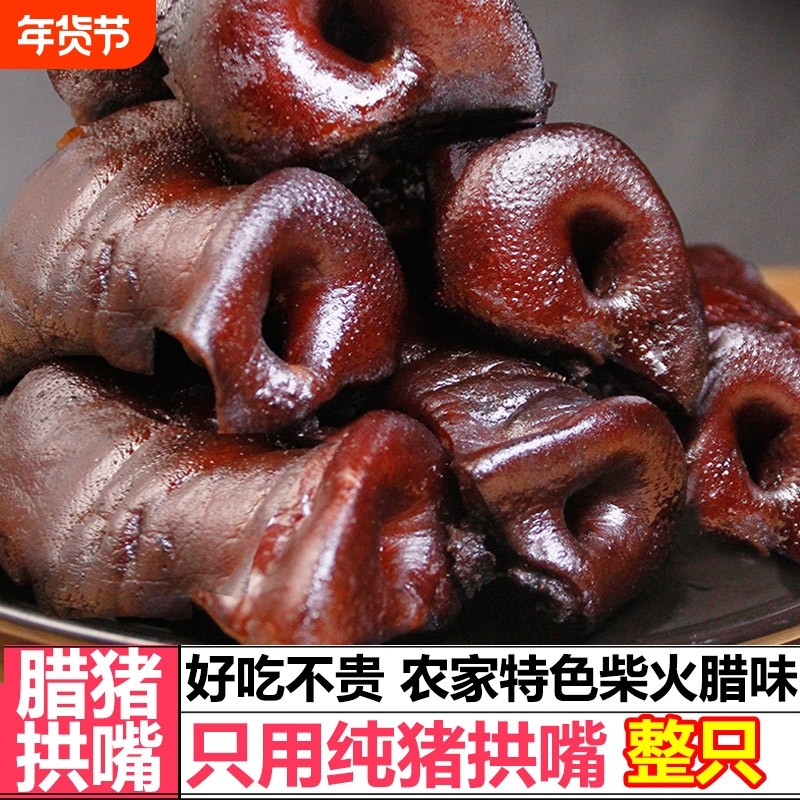 正宗湖南柴火熏腊猪鼻腊味农家烟熏年货腊猪拱嘴麻辣猪拱嘴特色